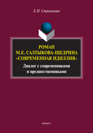 Роман М.Е. Салтыкова-Щедрина "Современная идилия". Диалог с современниками и предшественниками Строганова Е.Н.