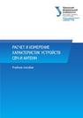 Расчет и измерение характеристик устройств СВЧ и антенн: учеб. пособие Мительман Ю.Е., Абдуллин Р.Р., Сычугов С.Г., Шабунин С.Н.