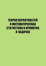 Теория вероятностей и математическая статистика в примерах и задачах Больбасова Л.А., Елизаров А.И.