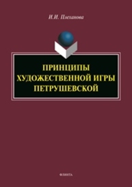 Принципы художественной игры Петрушевской Плеханова И. И.