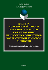 Дискурс современной прессы как смысловое поле формирования ценностных ориентиров коллективной языковой личности (микроконцептосфера «Богатство») Зубарев С. В., Ворожбитова А. А.