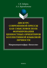 Дискурс современной прессы как смысловое поле формирования ценностных ориентиров коллективной языковой личности (микроконцептосфера «Богатство») Зубарев С. В.,Ворожбитова А. А.