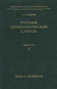 Русский этимологический словарь. Вып. 5 (буба I — вакштаф) Аникин А. Е.
