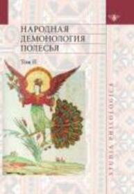 Народная демонология Полесья: Публикации текстов в записях 80-90-х гг. XX в. Т. 2: Демонологизация умерших людей