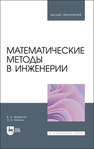 Математические методы в инженерии Четвергов В. А., Гателюк О. В.