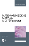 Математические методы в инженерии Четвергов В. А.,Гателюк О. В.