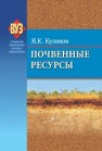 Почвенные ресурсы Куликов Я.К.