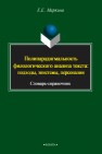 Полипарадигмальность филологического анализа текста (2000-2009): подходы, эпистемы, персоналии 