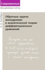 Обратные задачи монодромии в аналитической теории дифференциальных уравнений Болибрух А.А.