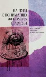 На пути к пониманию феномена времени: конструкции времени в естествознании. Ч. 3. Методология. Физика. Биология. Математика. Теория систем 