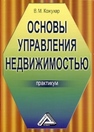 Основы управления недвижимостью: Практикум Кожухар В.М.