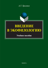 Введение в экофилологию Хроленко А.Т.