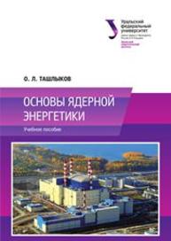 Основы ядерной энергетики: учебное пособие Ташлыков О.Л.