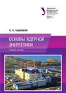 Основы ядерной энергетики: учебное пособие Ташлыков О.Л.