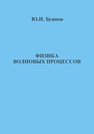 Физика волновых процессов. Конспект лекций Буянов Ю.И.