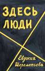 Здесь люди: Дневник Шереметьева Е.