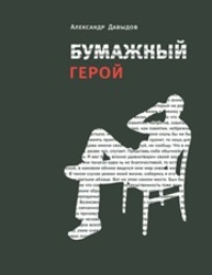 Бумажный герой. Философичные повести А. К. Давыдов А.