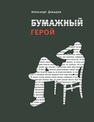 Бумажный герой. Философичные повести А. К. Давыдов А.