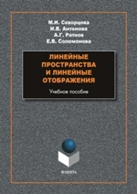 Линейные пространства и линейные отображения Скворцова М. И., Антонова И. В., Ратнов А Г., Соломонова Е. В.