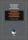 Линейные пространства и линейные отображения Скворцова М. И., Антонова И. В., Ратнов А Г., Соломонова Е. В.
