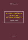 История зарубежной литературы. Античная литература Мисюров Н. Н.