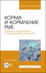 Корма и кормление рыб. Сборник упражнений к практическим занятиям Романова Н. Н.