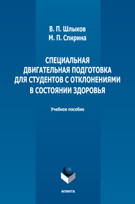 Специальная двигательная подготовка для студентов с отклонениями в состоянии здоровья Шлыков В. П., Спирина М. П.