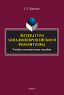 Литература западноевропейского романтизма Иванова Е. Р.