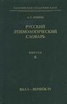 Русский этимологический словарь. Вып. 6 (вал I — ве-ря́ть) Аникин А. Е.