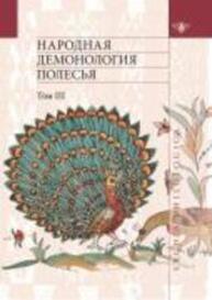 Народная демонология Полесья: Публикация текстов в записях 80-90-х гг. ХХ в. Т. 3