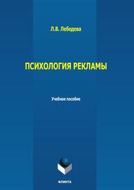 Психология рекламы Лебедева Л. В.