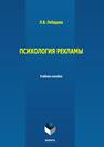 Психология рекламы Лебедева Л. В.