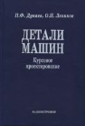 Детали машин. Курсовое проектирование: учебное пособие для машиностроительных специальных учреждений среднего профессионального образования Дунаев П.Ф., Леликов О.П.