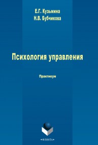 Психология управления Кузьмина Е.Г., Бубчикова Н.В.