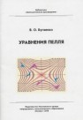 Уравнения Пелля Бугаенко В.О.