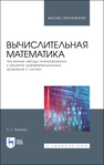 Вычислительная математика. Численные методы интегрирования и решения дифференциальных уравнений и систем Русина Л. Г.