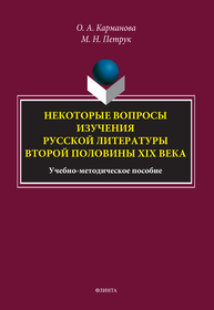 Некоторые вопросы изучения русской литературы второй половины XIX века Карманова О. А., Петрук М. Н.