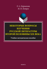 Некоторые вопросы изучения русской литературы второй половины XIX века Карманова О. А., Петрук М. Н.