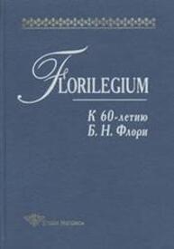 Florilegium: К 60-летию Б. Н. Флори