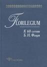 Florilegium: К 60-летию Б. Н. Флори 