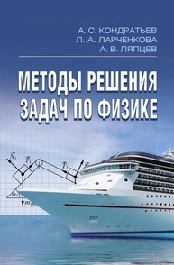 Методы решения задач по физике Кондратьев А. С., Ларченкова Л. А., Ляпцев А. В.