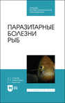 Паразитарные болезни рыб Латыпов Д. Г., Тимербаева Р. Р., Кириллов Е. Г.