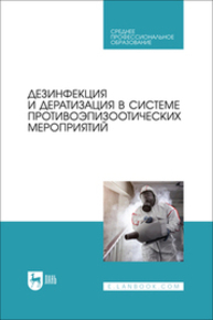 Дезинфекция и дератизация в системе противоэпизоотических мероприятий Красочко П. А., Готовский Д. Г., Красочко И. А., Черных О. Ю., Юнусов Х. Б., Пилецкий И. В., Гончаров А. В., Бублов А. В., Яромчик Я. П., Подрез В. Н.