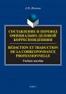 Составление и перевод официально-деловой корреспонденции. Redaction et Traduction de la Correspondance Professionnelle Шлепнев Д.Н.