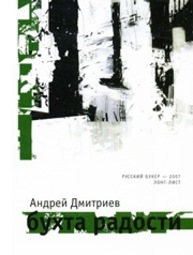 Бухта радости Дмитриев А.