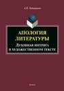 Апология литературы. Духовная интрига в художественном тексте Татаринов А. В.