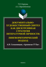 Документально-художественный синтез как дискурсивная стратегия литературной личности: лингвориторический подход (А.И. Солженицын, 