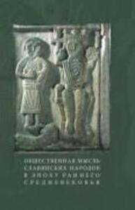 Общественная мысль славянских народов в эпоху раннего средневековья