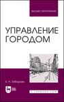 Управление городом Заборова Е. Н.