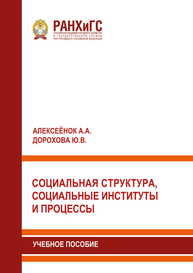 Социальная структура, социальные институты и процессы Алексеёнок А. А., Дорохова Ю. В.